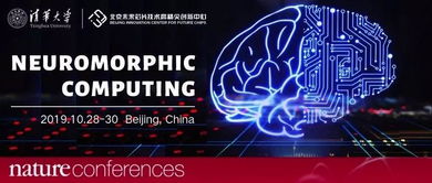 國(guó)際類腦計(jì)算年會(huì)北京召開，清微智能展示前沿技術(shù)及創(chuàng)新產(chǎn)品